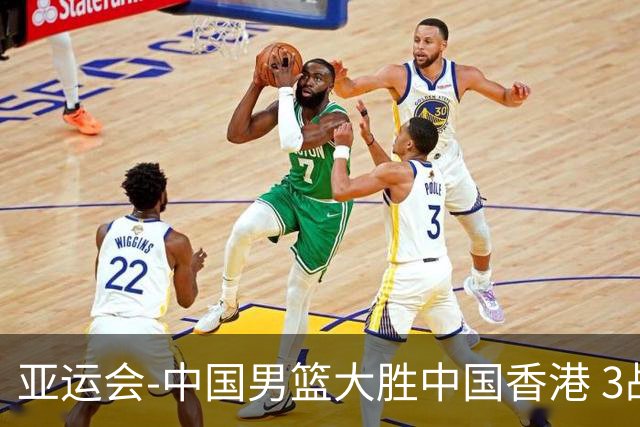 亚运会-中国男篮大胜中国香港 3战全胜晋级8强