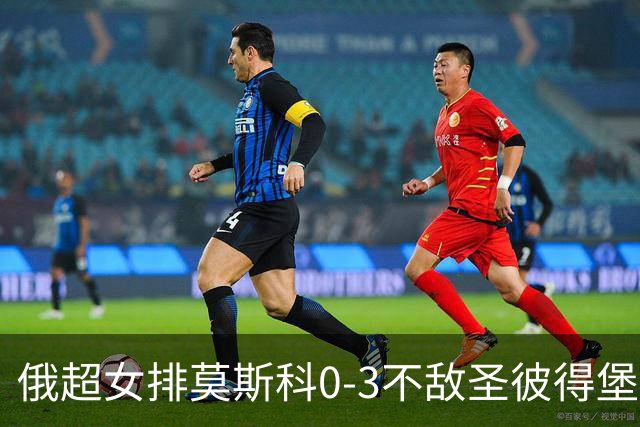 俄超女排莫斯科0-3不敌圣彼得堡 王云蕗替补发球
