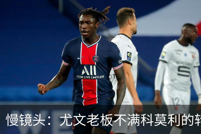慢镜头：尤文老板不满科莫利的转会操作，萨索洛CEO是首选替代者