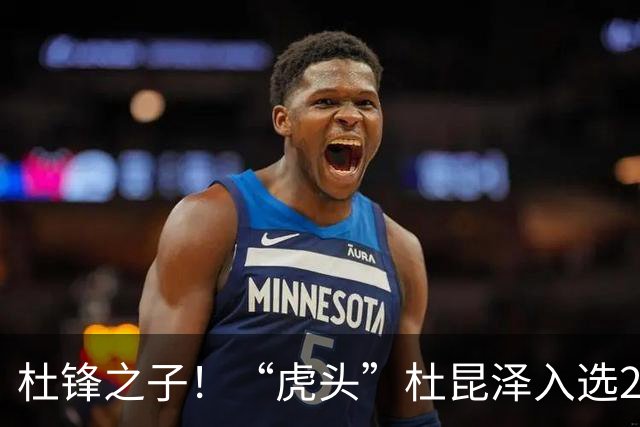 杜锋之子！“虎头”杜昆泽入选2026年Jr. NBA精英训练营