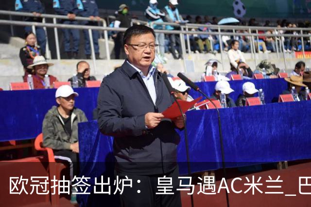 欧冠抽签出炉：皇马遇AC米兰 巴萨碰拜仁