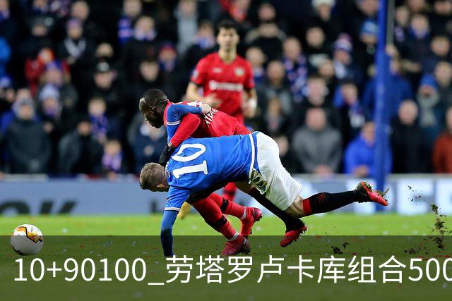 10+90=100 劳塔罗卢卡库组合500天后再次连线进球